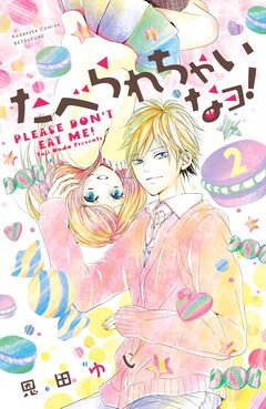 たべられちゃいなヨ! 分冊版 2巻