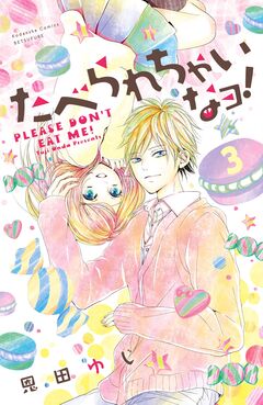 たべられちゃいなヨ! 分冊版 3巻