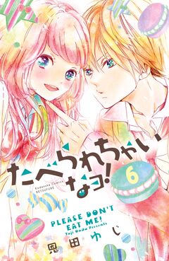 たべられちゃいなヨ! 分冊版 6巻