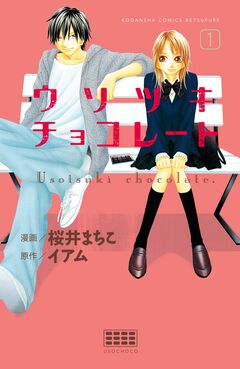 ウソツキチョコレート 分冊版 1巻