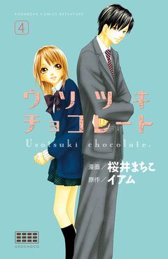 ウソツキチョコレート 分冊版 4巻