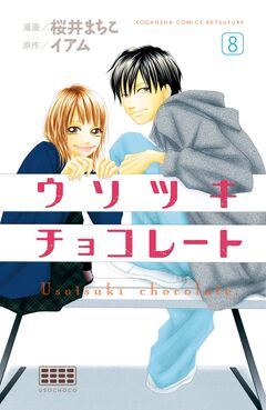 ウソツキチョコレート 分冊版 8巻