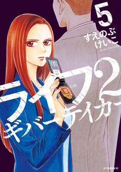 ライフ2 ギバーテイカー 5巻