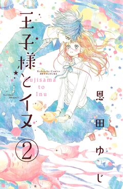 王子様とイヌ 分冊版 2巻