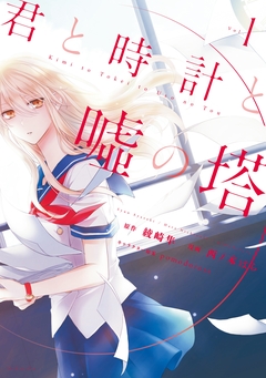 君と時計と嘘の塔 1巻