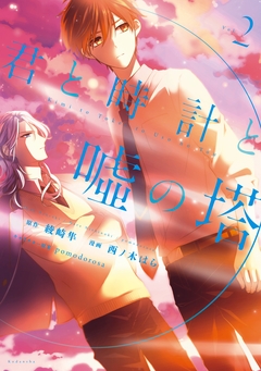 君と時計と嘘の塔 2巻