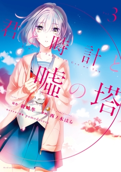 君と時計と嘘の塔 3巻