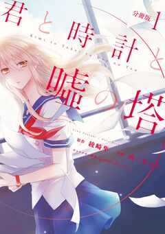 君と時計と嘘の塔 分冊版 1巻