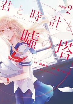 君と時計と嘘の塔 分冊版 2巻