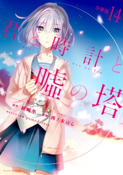 君と時計と嘘の塔 分冊版 14巻