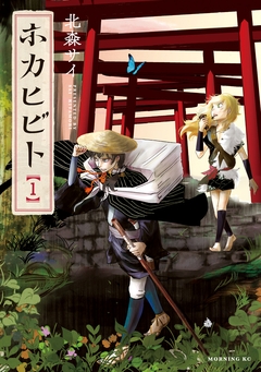 ホカヒビト 1巻