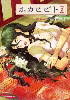 ホカヒビト 2巻