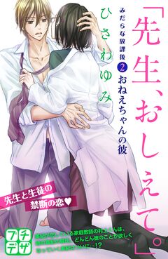 「先生、おしえて。」 みだらな放課後 プチデザ 2巻
