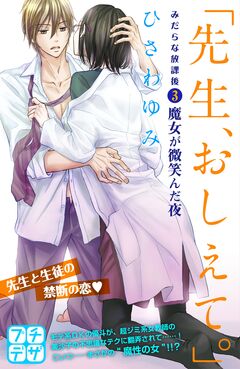 「先生、おしえて。」 みだらな放課後 プチデザ 3巻