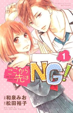 ここから先はNG! 分冊版 1巻