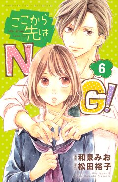 ここから先はNG! 分冊版 6巻