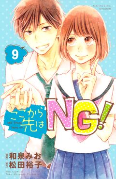 ここから先はNG! 分冊版 9巻