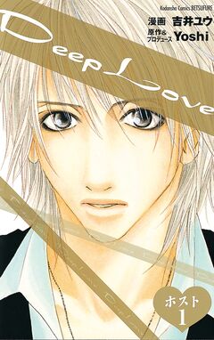 Deep Love ホスト 分冊版 1巻