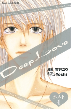 Deep Love ホスト 分冊版 4巻