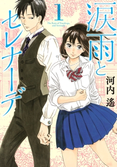 涙雨とセレナーデ 1巻