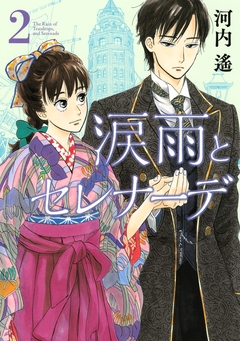 涙雨とセレナーデ 2巻