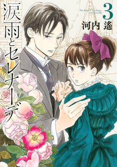 涙雨とセレナーデ 3巻