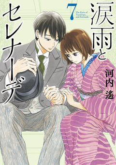 涙雨とセレナーデ 7巻