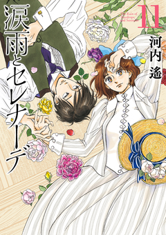 涙雨とセレナーデ 11巻