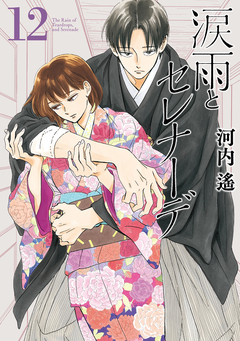 涙雨とセレナーデ 12巻