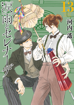 涙雨とセレナーデ 13巻