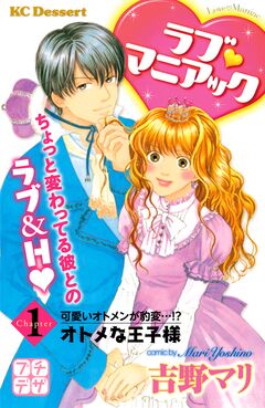 ラブ マニアック プチデザ 1巻