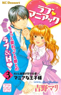 ラブ マニアック プチデザ 3巻