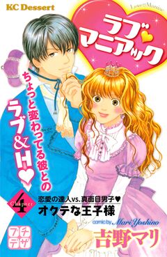 ラブ マニアック プチデザ 4巻