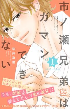 市ノ瀬兄弟はガマンできない プチデザ 1巻