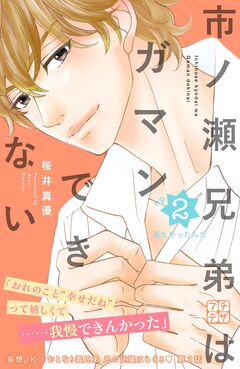 市ノ瀬兄弟はガマンできない プチデザ 2巻