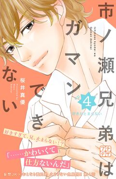 市ノ瀬兄弟はガマンできない プチデザ 4巻