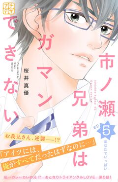 市ノ瀬兄弟はガマンできない プチデザ 5巻