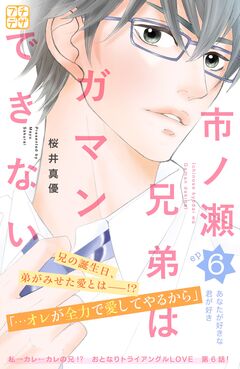 市ノ瀬兄弟はガマンできない プチデザ 6巻