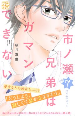 市ノ瀬兄弟はガマンできない プチデザ 7巻