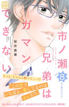市ノ瀬兄弟はガマンできない プチデザ 8巻