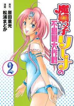 魔嬢っ子リーナの不思議大作戦 2巻