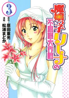 魔嬢っ子リーナの不思議大作戦 3巻