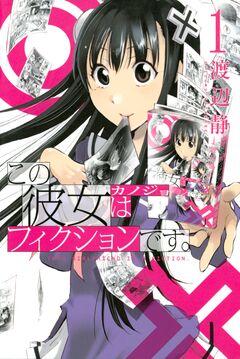 この彼女はフィクションです。 1巻