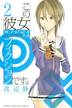 この彼女はフィクションです。 2巻