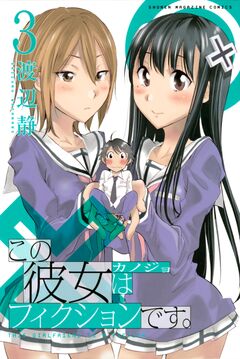 この彼女はフィクションです。 3巻