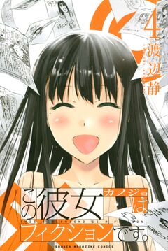 この彼女はフィクションです。 4巻