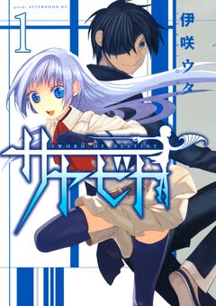 サヤビト 1巻