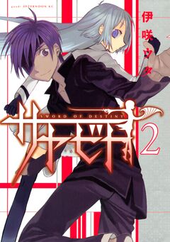 サヤビト 2巻