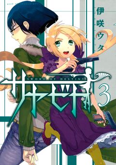 サヤビト 3巻