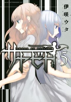 サヤビト 5巻